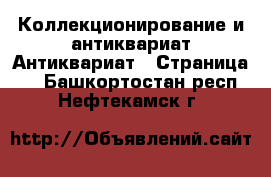 Коллекционирование и антиквариат Антиквариат - Страница 2 . Башкортостан респ.,Нефтекамск г.